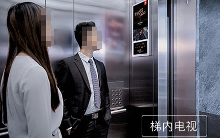 電梯內電視廣告